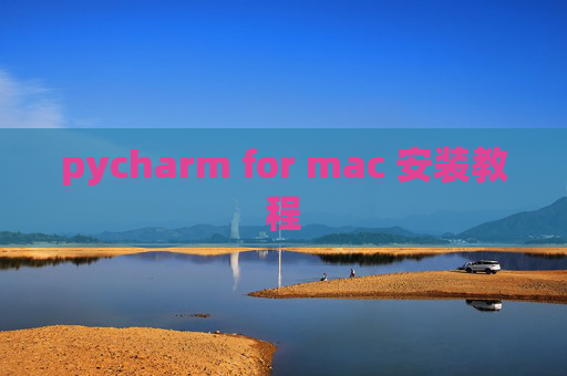 pycharm for mac 安装教程